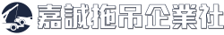 嘉誠拖吊企業社